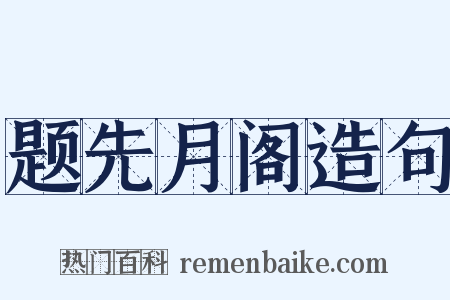 题先月阁造句是什么意思的图片